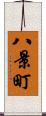 八景町 Scroll