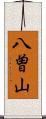 八曽山 Scroll
