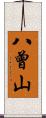 八曾山 Scroll
