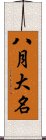 八月大名 Scroll