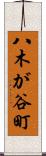 八木が谷町 Scroll