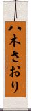 八木さおり Scroll