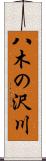八木の沢川 Scroll