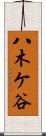 八木ケ谷 Scroll