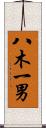 八木一男 Scroll
