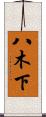八木下 Scroll