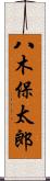 八木保太郎 Scroll