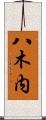 八木内 Scroll