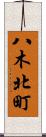 八木北町 Scroll