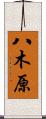 八木原 Scroll