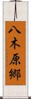 八木原郷 Scroll