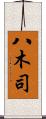八木司 Scroll