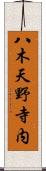 八木天野寺内 Scroll