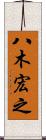 八木宏之 Scroll