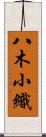 八木小織 Scroll