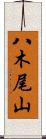 八木尾山 Scroll