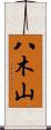 八木山 Scroll