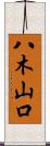 八木山口 Scroll