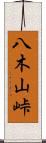 八木山峠 Scroll