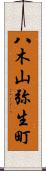 八木山弥生町 Scroll