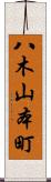 八木山本町 Scroll