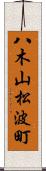 八木山松波町 Scroll