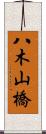 八木山橋 Scroll