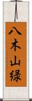 八木山緑 Scroll