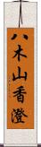 八木山香澄 Scroll