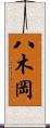八木岡 Scroll