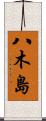 八木島 Scroll