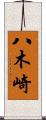 八木崎 Scroll