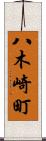 八木崎町 Scroll