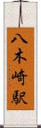 八木崎駅 Scroll