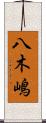 八木嶋 Scroll