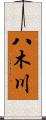 八木川 Scroll