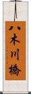 八木川橋 Scroll