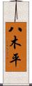 八木平 Scroll