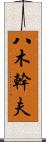 八木幹夫 Scroll