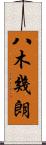 八木幾朗 Scroll