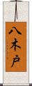 八木戸 Scroll