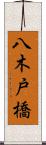 八木戸橋 Scroll
