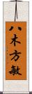 八木方敏 Scroll