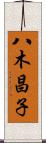 八木昌子 Scroll