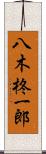 八木柊一郎 Scroll