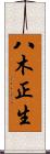 八木正生 Scroll