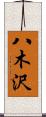 八木沢 Scroll