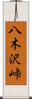 八木沢峠 Scroll