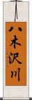 八木沢川 Scroll
