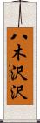 八木沢沢 Scroll